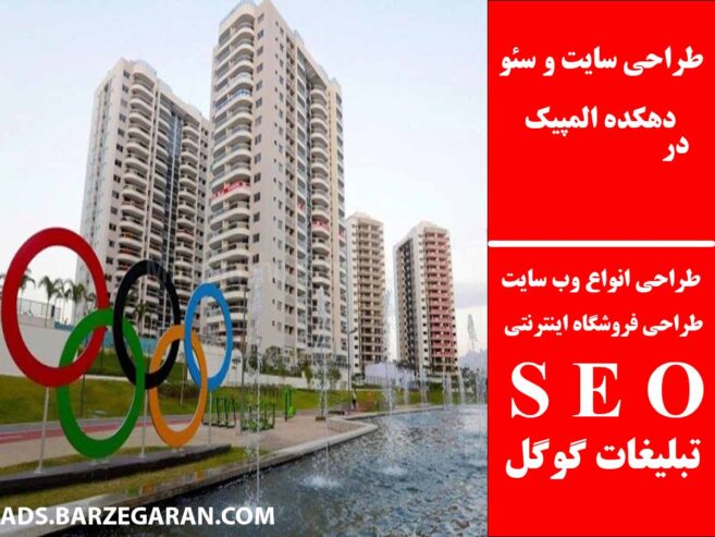 طراحی سایت و سئو در دهکده المپیک