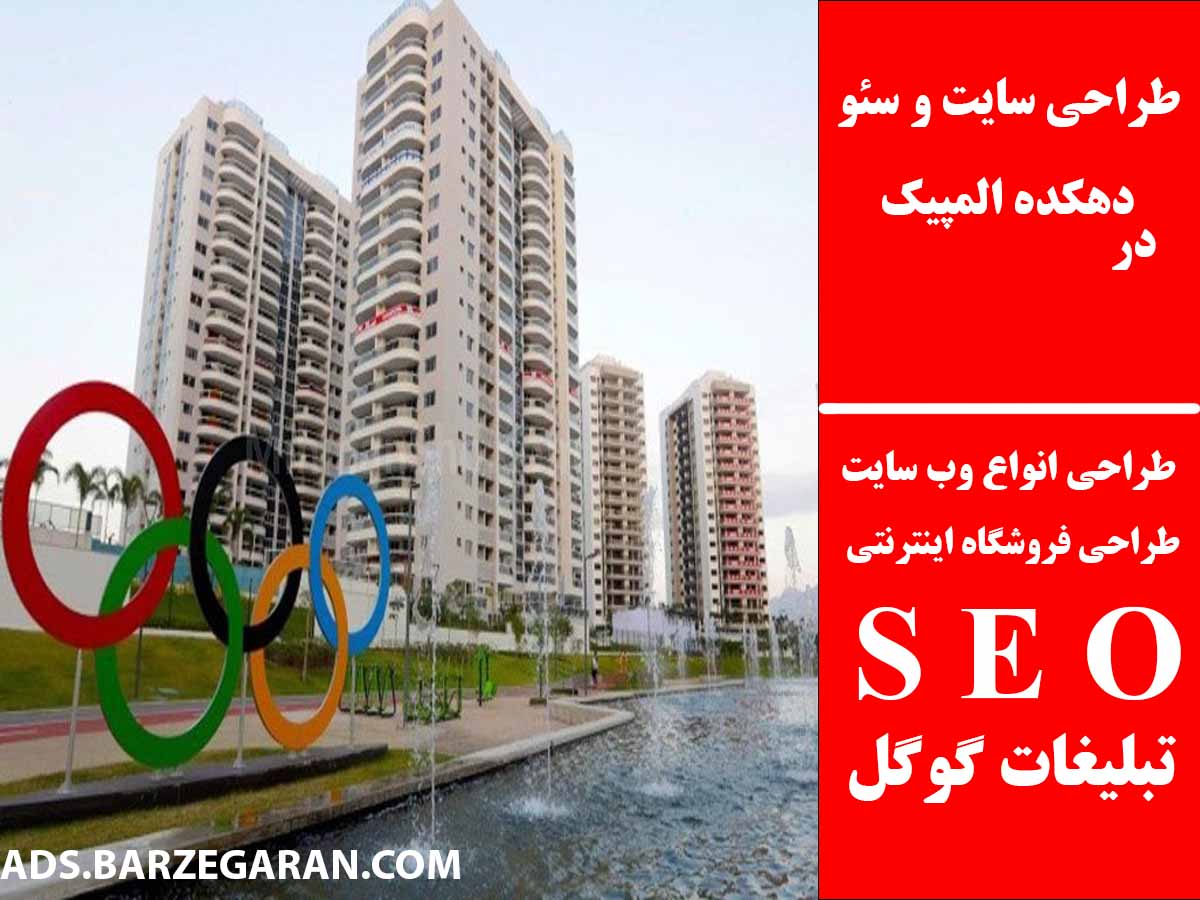 طراحی سایت و سئو در دهکده المپیک