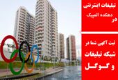 تبلیغات اینترنتی در دهکده المپیک