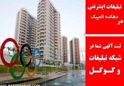 دهکده-المپیک