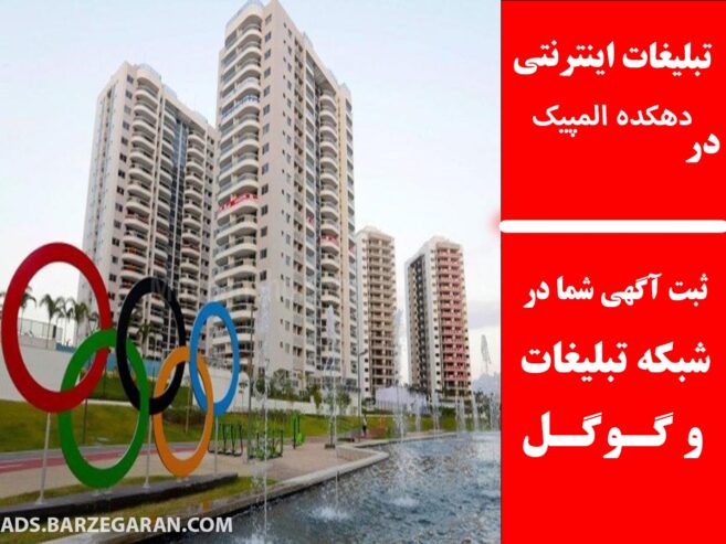 تبلیغات اینترنتی در دهکده المپیک