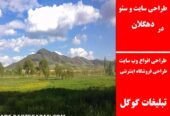 طراحی سایت و سئو در دهگلان