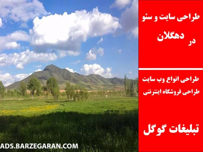 طراحی سایت و سئو در دهگلان