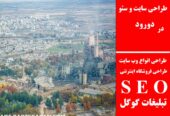 طراحی سایت و سئو در دورود