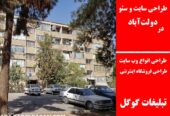 طراحی سایت و سئو در دولت‌آباد