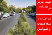 تبلیغات اینترنتی در دولت‌آباد