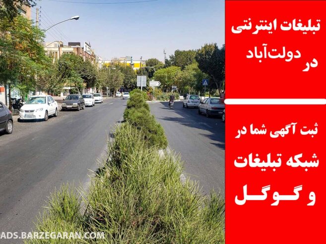 تبلیغات اینترنتی در دولت‌آباد