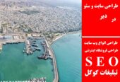 طراحی سایت و سئو در دیر