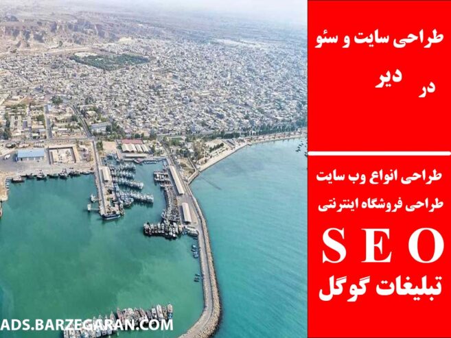 طراحی سایت و سئو در دیر