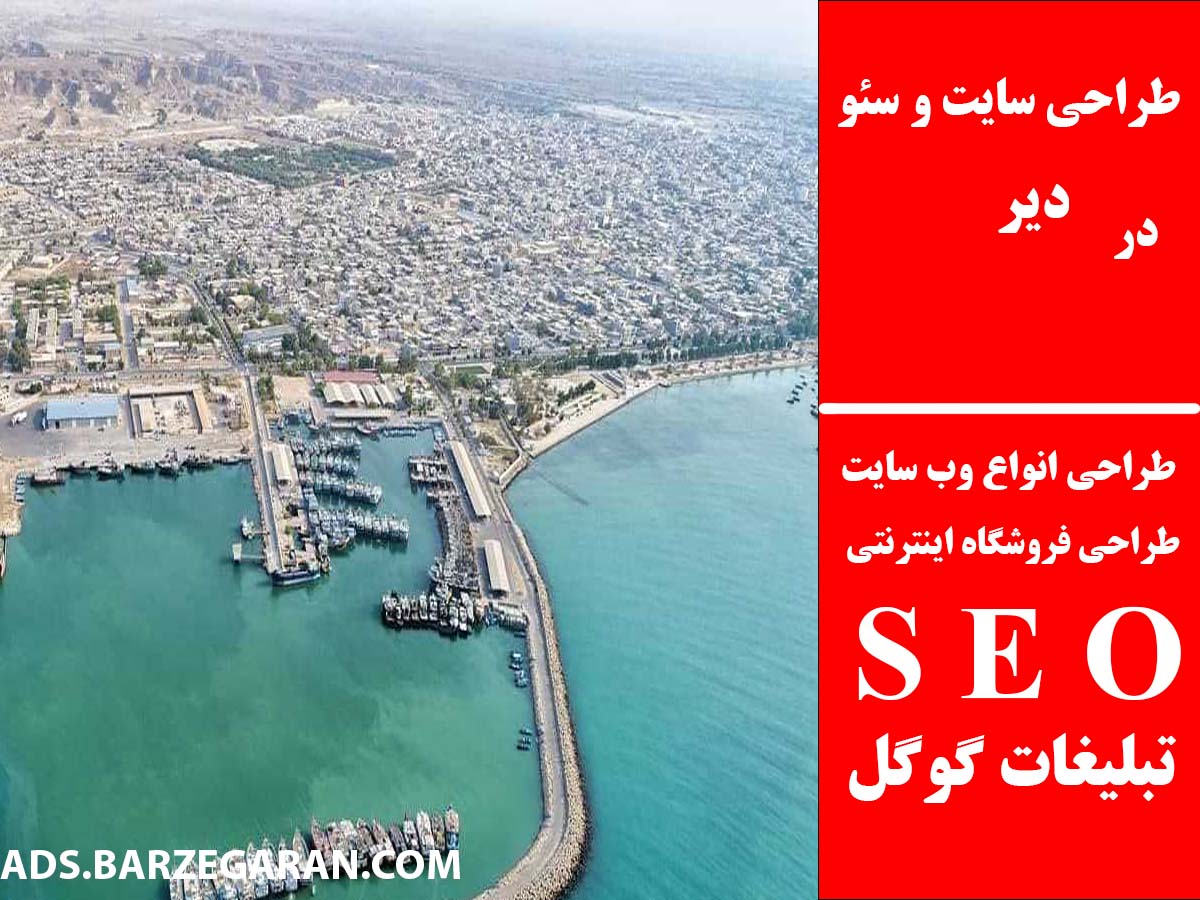 طراحی سایت و سئو در دیر