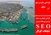 طراحی سایت و سئو در دیلم