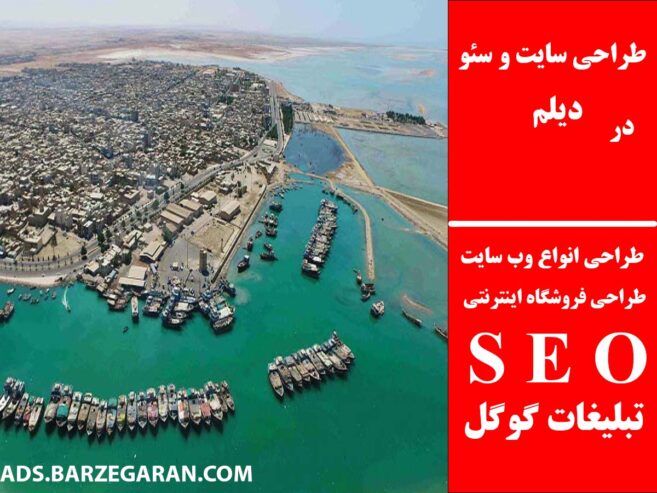 طراحی سایت و سئو در دیلم