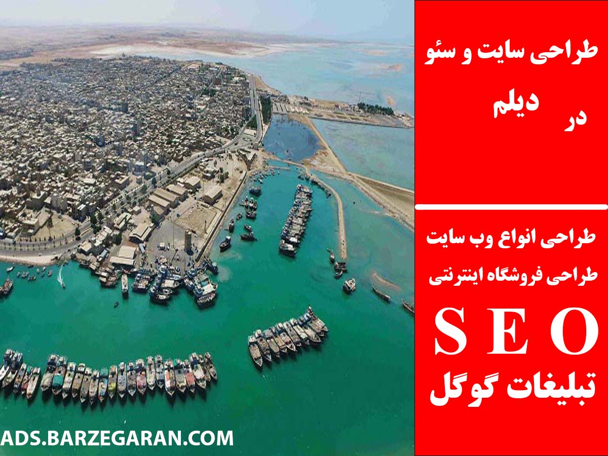 طراحی سایت و سئو در دیلم