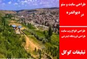طراحی سایت و سئو در دیواندره