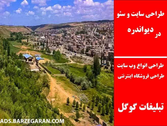 طراحی سایت و سئو در دیواندره