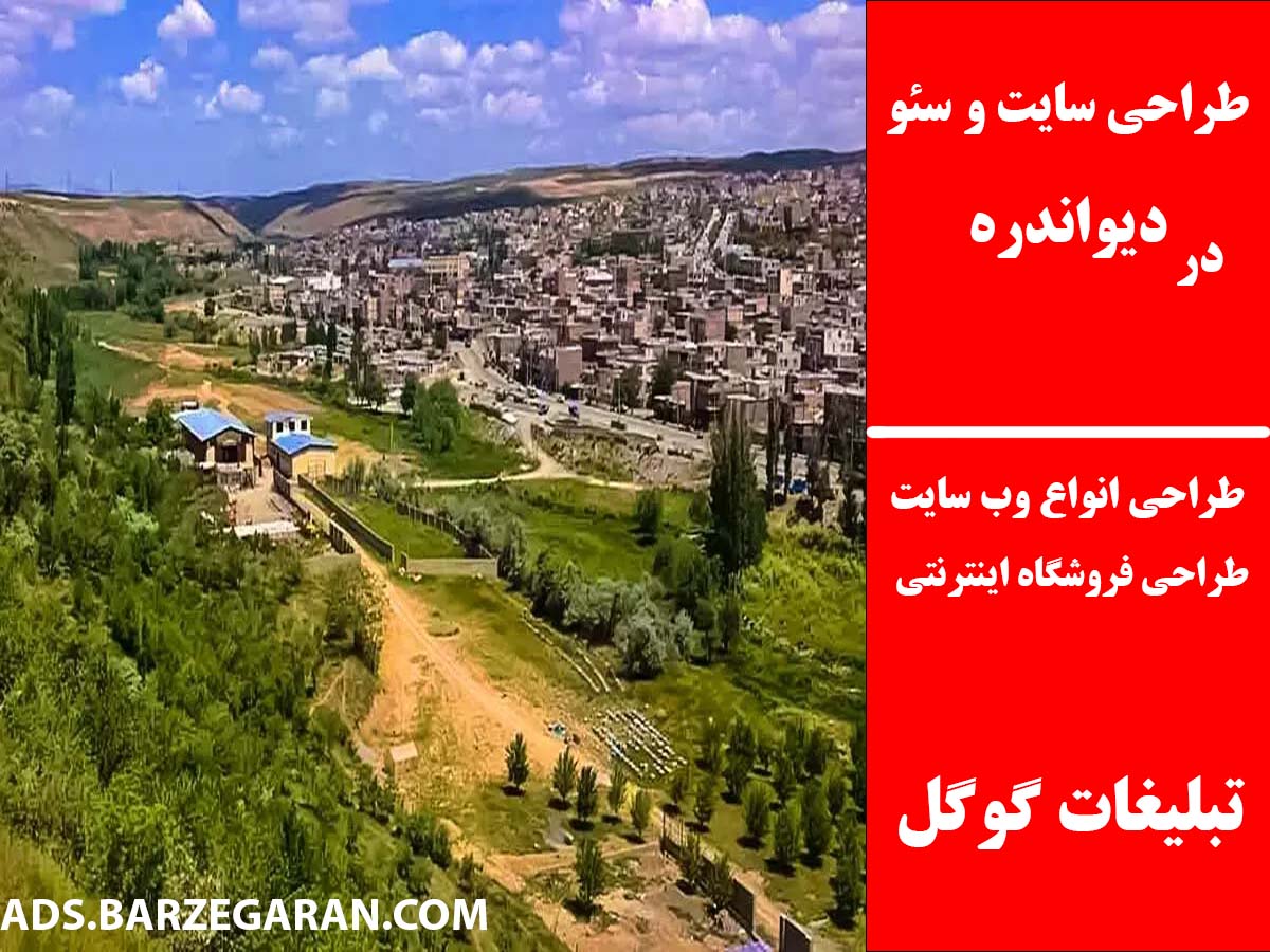 طراحی سایت و سئو در دیواندره