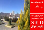 طراحی سایت و سئو در رابر