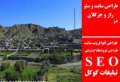 طراحی سایت و سئو در راز و جرگلان