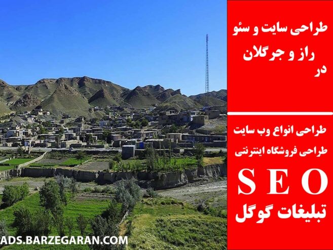 طراحی سایت و سئو در راز و جرگلان