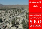 طراحی سایت و سئو در راسک