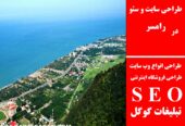 طراحی سایت و سئو در رامسر