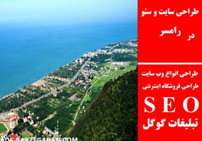 رامسر