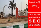 طراحی سایت و سئو در رامشیر