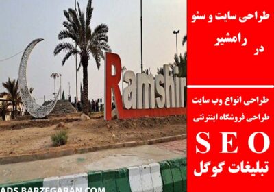 رامشیر