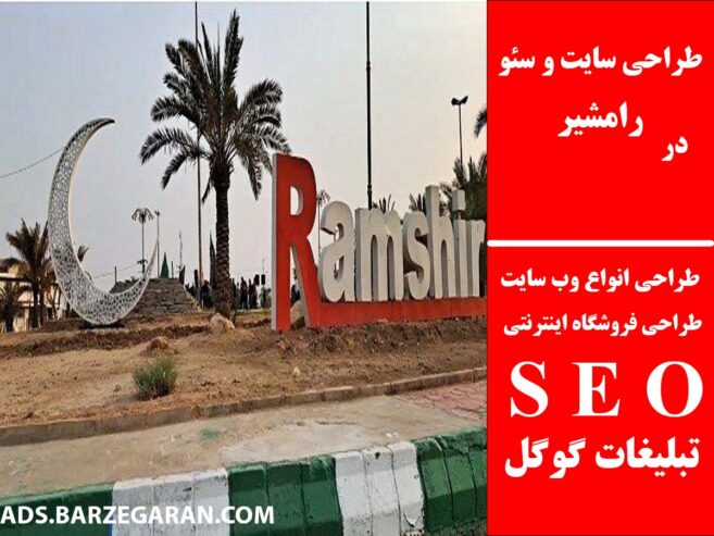 طراحی سایت و سئو در رامشیر