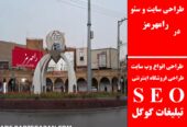 طراحی سایت و سئو در رامهرمز