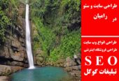 طراحی سایت و سئو در رامیان