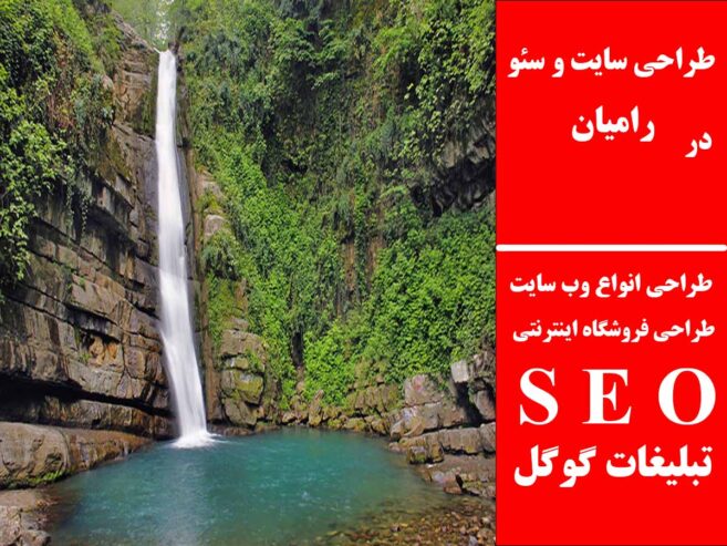 طراحی سایت و سئو در رامیان