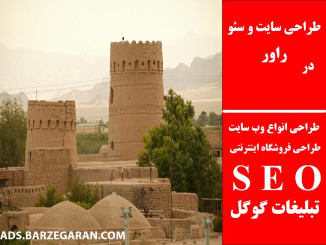 طراحی سایت و سئو در راور