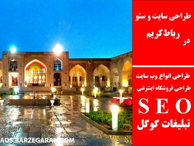 طراحی سایت و سئو در رباط‌کریم