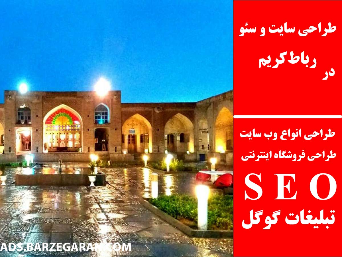 طراحی سایت و سئو در رباط‌کریم