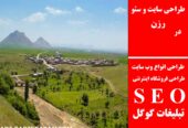 طراحی سایت و سئو در رزن