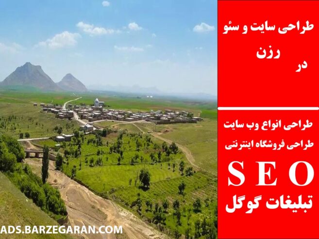 طراحی سایت و سئو در رزن