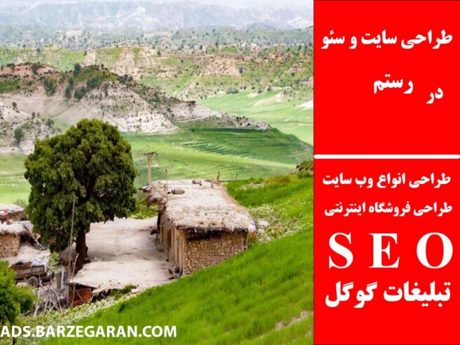 طراحی سایت و سئو در رستم