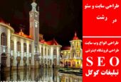 طراحی سایت و سئو در رشت