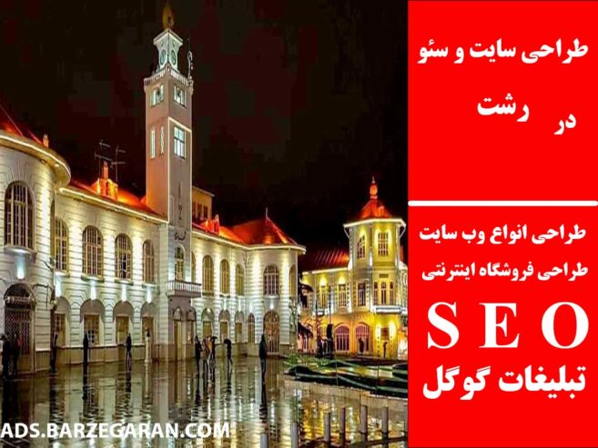 طراحی سایت و سئو در رشت