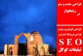 طراحی سایت و سئو در رشتخوار