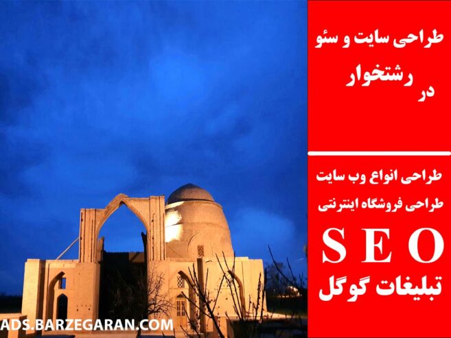 طراحی سایت و سئو در رشتخوار
