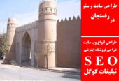 طراحی سایت و سئو در رفسنجان