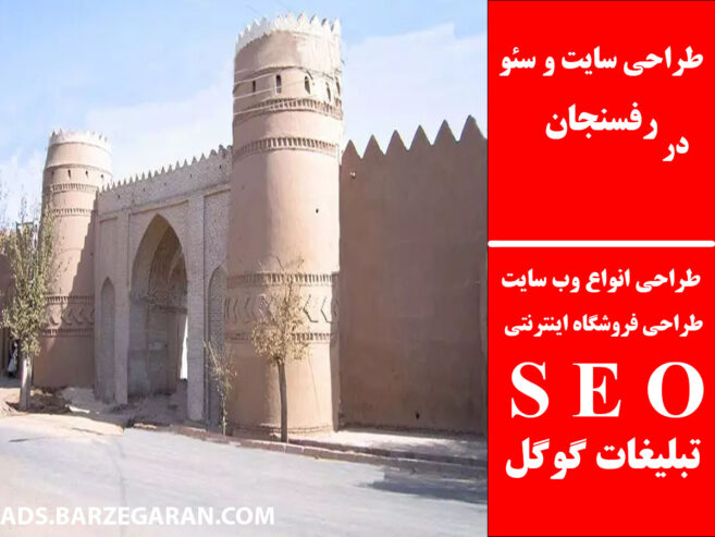 طراحی سایت و سئو در رفسنجان