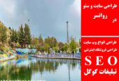 طراحی سایت و سئو در روانسر