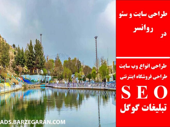 طراحی سایت و سئو در روانسر