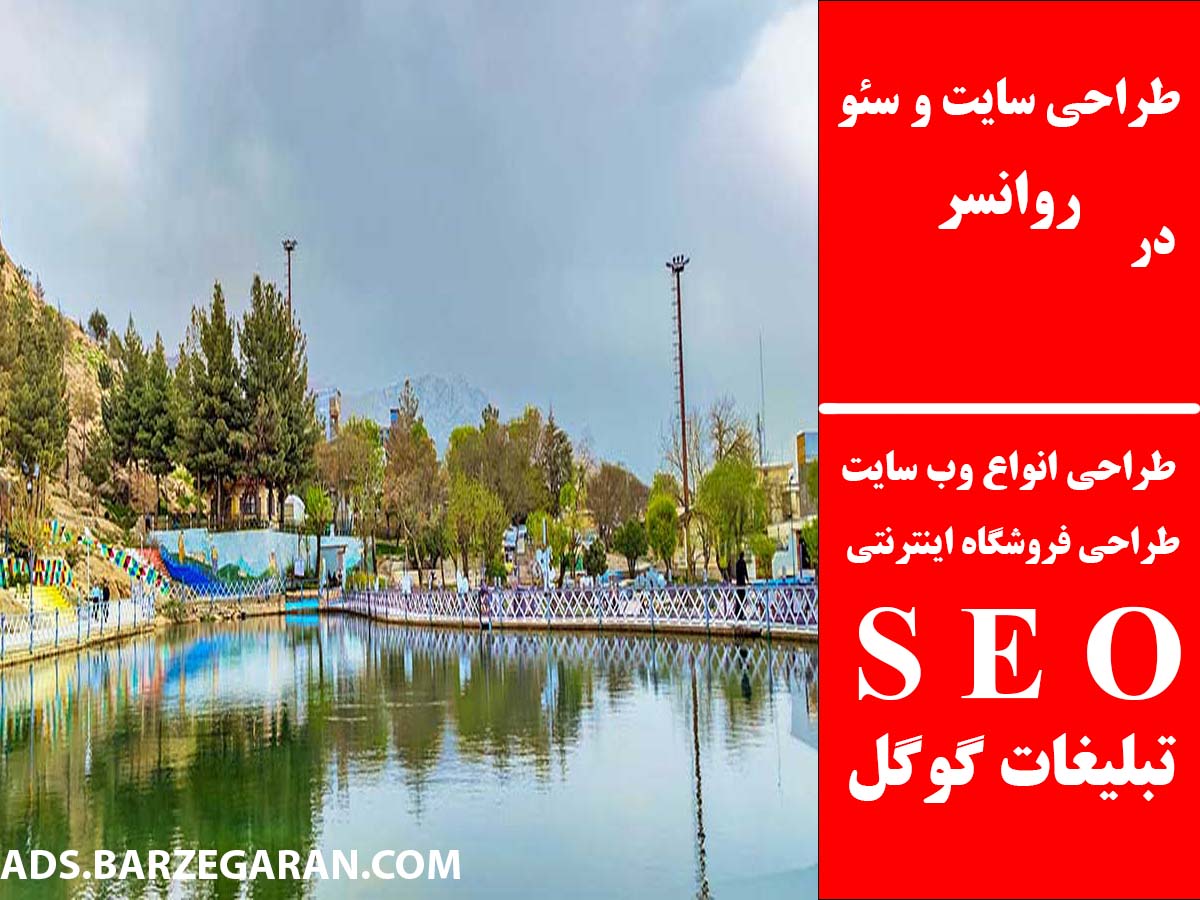 طراحی سایت و سئو در روانسر