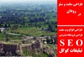 طراحی سایت و سئو در رودان