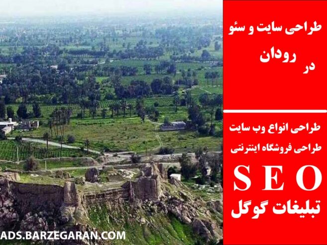 طراحی سایت و سئو در رودان
