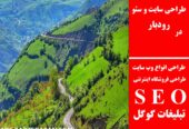 طراحی سایت و سئو در رودبار